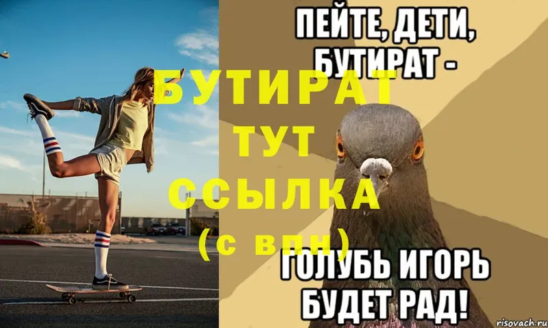 Бутират 99%  Волчанск 